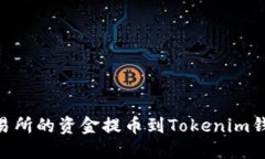 如何将OK交易所的资金提币到Tokenim钱包：详细指