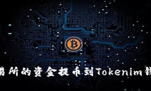 如何将OK交易所的资金提币到Tokenim钱包：详细指南