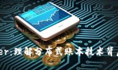 Tokenimether：理解分布式账本技术背后的重要工具