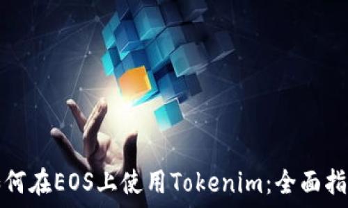   
如何在EOS上使用Tokenim：全面指南