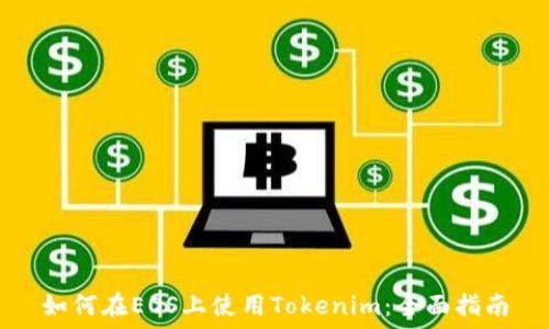   
如何在EOS上使用Tokenim：全面指南