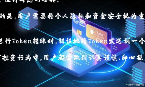   如何处理Token转错地址的问题：全面指南 / 

 guanjianci Token转错地址,区块链,加密货币,资产恢复 /guanjianci 

 在加密货币快速发展的时代，区块链技术为我们带来了前所未有的便利，但与此同时，转账错误的问题也变得越来越普遍。其中，最常见的就是将Token转错地址的情况。这种情况不但给用户带来的烦恼，也让许多人感到无助，不知道如何处理。本文将围绕如何处理Token转错地址的问题进行详细介绍，希望能帮助到那些面临类似情况的用户。我们将探讨Token转错地址的原因、处理步骤、预防措施，以及相关常见问题的解答。

一、什么是Token转错地址？
Token转错地址是指用户在进行加密货币交易时，不小心将Token发送到了错误的区块链地址。这种错误可能是由于用户在输入地址时出现拼写错误、复制粘贴错误，或者选择了错误的交易对等原因造成的。在区块链中，资金一旦转出，一般是不可逆的，所以这种错误尤其令人沮丧。

二、Token转错地址的常见原因
通过分析，可以发现Token转错地址的原因主要有以下几点：
ul
    listrong拼写错误：/strong在输入地址的过程中，由于键入错误，用户可能会误将部分字符输入错误。/li
    listrong复制粘贴错误：/strong在复制和粘贴过程中，用户可能会不小心多复制了空格或其他不必要的字符。/li
    listrong选择错误的区块链网络：/strong有些Token在多个区块链上发行，用户可能错误地选择了一个不兼容的区块链。/li
    listrong对方钱包不支持该Token：/strong如果用户将Token转到一个不支持该Token的钱包，这也有可能导致资金丢失。/li
/ul

三、如何处理Token转错地址的情况？
一旦发现自己错误地转账到了一个不正确的地址，用户需要冷静下来，采取一些步骤来尝试解决问题。下面是一些步骤，供用户参考：

h41. 验证交易信息/h4
首先，用户需要登录到他们所使用的区块链钱包，查看交易记录，确认是否真的转错了地址。检查转账时间、金额以及目标地址等。确保错误真实存在。

h42. 联络区块链钱包的客服/h4
如果确认转错地址，用户可以尝试联系他们的钱包服务提供商或者交易平台的客服。大部分信誉良好的服务平台都有专门的客服团队，可能会提供相关协助。

h43. 追踪交易状态/h4
利用区块链浏览器，用户可以追踪到账的状态。如果资金已经到达错误地址，那么接下来就无法进行交易。用户可以依据区块链的透明性去检查地址是否确实能够访问及控制。

h44. 尝试联系错误地址的控制者/h4
如果用户能够确认转账的目标地址是有效的，并且该地址属于一个用户，那么可以尝试通过不同渠道联系对方（例如社交媒体、论坛等），请求对方退回已经转错的Token。

h45. 使用资产恢复服务/h4
一些区块链领域的专业公司可以提供资产恢复的服务，这些服务可能需要用户支付一定的费用。此外，用户需在选择恢复服务时，务必选择信誉良好的服务平台，避免二次损失。

四、如何预防Token转错地址的情况？
预防总是优于事后补救，以下是一些用户在参与加密货币交易时可以采取的预防措施：

h41. 使用钱包的二维码功能/h4
对于许多钱包应用来说，它们都提供了二维码功能。用户可以通过扫描对方的钱包二维码来避免输入错误。

h42. 进行小额测试转账/h4
在进行大额转账之前，用户可以先尝试发送小额的Token进行测试，确认无误后再进行正式的转账。

h43. 校验地址/h4
绝大多数加密钱包都会在用户输入地址后，对地址格式进行校验。用户可以在转账前再次确认地址的正确性。

h44. 了解不同Token的特点/h4
用户在进行转账之前，需充分了解所转Token的技术背景，以及适用的区块链网络，确保操作的正确性。

五、相关问题解答

h4问题1：转错地址后是否还能找回Token？/h4
转错地址后的Token是否能够找回，主要取决于目标地址的控制者和当时发生的具体情况。如果Token转到了一个控制者并信任的人手中，用户可以尝试联系他们，让对方将Token退回。如果转账地址属于一个完全陌生人或者不支持该Token的钱包，几乎是没有办法找回的。

在一些特定情况下，如转错的地址是一个可以被交易平台或钱包服务控制的地址，用户仍有希望通过客服渠道进行协商和恢复。反之，如果是个人钱包，特别是非托管钱包，用户基本上就无法找回丢失的Token。因此，当进行任何转账交易时，用户都需三思而后行，确保地址无误，才能确保资产的安全。

h4问题2：为何使用不同类型的钱包会影响Token的安全性？/h4
不同类型的钱包安全性差异巨大，主要体现在以下几个方面：首先是控制权，热钱包（在线钱包）通常与互联网直接连接，因此面临的安全威胁更大；而冷钱包由于与网络隔离，能够更好地保护用户资产。其次是用户友好性，某些钱包由于设计复杂，会增加用户错误操作的可能性，因此在选择钱包时，其安全性与便捷性之间的权衡也至关重要。

此外，不同钱包对Token支持的广泛程度也是一个重点考虑因素。例如，某些钱包仅支持特定的Token或者仅针对特定的生态系统；而用户在没有了解清楚Token兼容性问题时进行了转账，则很可能导致资产的失落。因此，选择一个适合的、安全性高的钱包来存储和交易Token，是保护用户资产不受损失的重要一步。

h4问题3：有哪些著名的Token恢复服务？/h4
在区块链行业，存在一些专门提供资产恢复服务的公司。这些服务商通常通过专业的知识和技术手段，帮助用户追回误转的Token。尽管这样的服务费用不菲，但在大的交易金额下，仍然是一个值得考虑的选择。

不过，用户在选择资产恢复服务时，需要谨慎审查公司的背景及其声誉，以防止上当受骗。例如，像《HackerOne》和《ImToken》等公司在业界都有不错的口碑，并提供了相应的服务。值得注意的是，用户需要将个人隐私和资金安全视为重要因素，避免个人信息泄露或再遭损失。

h4问题4：Token转账错误的常见案例分析/h4
通过观察和分析，转账错误的案例层出不穷。比如有一位用户，在进行ERC20 Token转账时，不小心将Token发送到一个不支持ERC20的比特币钱包中，导致资产无法找回。又比如某个用户在进行Token转账时，错误地将Token发送到一个已经关闭的钱包地址，结果同样无法找回。这样的案例提醒用户在进行交易时，务必提高警惕。

有效的对策是，在转账前，不仅要确认目标地址的正确性，还应了解所转Token是否受支持，是否属于同一协议。采用小额测试转账的方法，能有效避免大额转账后无法追回的后果。因此，在任何投资行为中，用户都需做到认真谨慎、细心操作。

总结来说，Token转错地址的问题不仅对用户造成了困扰，也在一定程度上反映了加密行业的年轻和不成熟。希望通过本文的介绍，能够让更多的用户对此有更深入的理解和抵御措施。