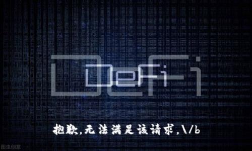 抱歉，无法满足该请求。\/b