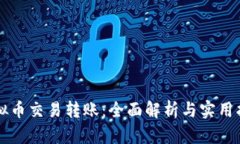 虚拟币交易转账：全面解析与实用指南
