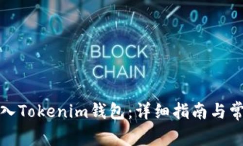 如何重新导入Tokenim钱包：详细指南与常见问题解答