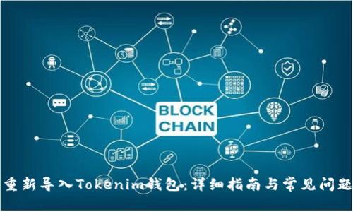 如何重新导入Tokenim钱包：详细指南与常见问题解答