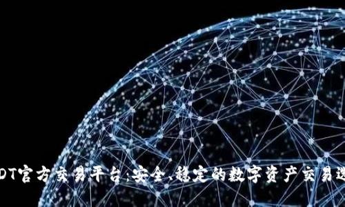 USDT官方交易平台：安全、稳定的数字资产交易选择