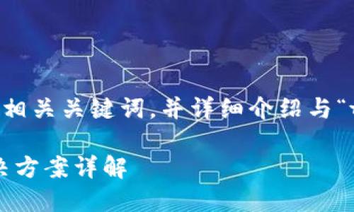 在这里，我将为您提供一个的和相关关键词，并详细介绍与“tokenim更新不了”相关的问题。

Tokenim更新不了的原因及解决方案详解
