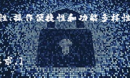   如何在Tokenim平台上对接钱包：全面指南 / 
 guanjianci Tokenim, 钱包对接, 区块链, 加密货币 /guanjianci 

引言
在区块链和加密货币的日益普及中，Tokenim平台作为一种创新的服务，为用户提供了对接多种加密钱包的功能。对接钱包的过程虽看似简单，但实际操作中涉及的步骤和注意事项却需要用户认真对待。本文将详细介绍如何在Tokenim上对接钱包，以及相关的一些常见问题，以帮助用户更好地理解这一过程。

为什么选择Tokenim进行钱包对接
Tokenim是一个集成化平台，允许用户轻松管理不同类型的数字资产和加密货币。选择Tokenim进行钱包对接有以下几个原因：
ul
    listrong多种钱包支持：/strongTokenim支持多种主流钱包，包括但不限于MetaMask、Trust Wallet等，为用户提供了极大的灵活性。/li
    listrong用户友好的界面：/strong该平台的设计考虑到了用户体验，界面，适合各类用户使用。/li
    listrong安全性高：/strongTokenim非常重视用户资产的安全，采用了加密技术和多层验证机制，确保用户的私人密钥和交易信息不被泄露。/li
    listrong便捷快捷：/strong用户只需几个简单的步骤，即可完成钱包对接，无需复杂的设置过程。/li
/ul

在Tokenim上对接钱包的步骤
在Tokenim上对接钱包的步骤主要可以分为以下几个方面：

h4步骤一：注册Tokenim账户/h4
首先，用户需要在Tokenim平台注册一个账户。这通常需要提供基本的个人信息，并设置一个安全的密码。

h4步骤二：选择对接的加密钱包/h4
在注册登录后，用户可以在Tokenim的仪表盘上找到“钱包对接”功能，点击进入后，系统会列出支持的各种钱包，用户需选择自己想要对接的那一个。

h4步骤三：钱包连接/h4
选择钱包后，用户需要按照平台的指引，打开相应的钱包应用，并进行连接。这通常涉及到扫描二维码或输入链上的钱包地址。

h4步骤四：确认安全性设置/h4
在连接过程中，用户必需确认一系列安全性设置，这包括授权Tokenim对钱包的访问权限，确保操作过程中的安全性和隐私保护。

h4步骤五：完成对接/h4
所有设置完成后，用户可以点击“完成对接”按钮。系统会即时完成对接，并更新用户在Tokenim上的资产信息。

常见问题解答

h4问题一：如果钱包对接失败，我该怎么办？/h4
在对接钱包的过程中，用户可能会遇到各种技术问题，导致对接失败。这时，可以遵循以下步骤来进行排查：
ul
    listrong检查网络连接：/strong确保您的设备连接到互联网，并且网络状态良好，网络不稳定可能会影响对接过程。/li
    listrong检查钱包应用版本：/strong使确认使用的加密钱包应用是最新版本，有些旧版本可能无法正常工作。/li
    listrong重新授权和尝试：/strong如果出现任何授权问题，请尝试重新连接钱包，并重新进行授权设置。/li
/ul
如果以上方法无法解决问题，请查阅Tokenim的帮助中心或联系客服以获取进一步的支持。

h4问题二：Tokenim如何保护我的钱包安全？/h4
Tokenim在用户安全方面采取了一系列措施，以确保用户资产的安全性：
ul
    listrong加密技术：/strongTokenim采用先进的加密技术，确保用户数据在传输和存储过程中免受黑客攻击。/li
    listrong多重验证机制：/strong在进行任何重要操作时，用户需要通过邮件或手机号码进行二次验证，确保是账户的真实持有者在操作。/li
    listrong用户控制私人密钥：/strongTokenim平台不会保存用户的钱包密钥，用户自行管理和控制自己的私人密钥。/li
/ul
通过这些安全措施，Tokenim致力于为用户提供一个安全、可靠的加密资产管理平台。

h4问题三：对接钱包后，我能在Tokenim上进行什么类型的操作？/h4
对接钱包后，用户可以在Tokenim上进行多种操作，包括：
ul
    listrong资产管理：/strong用户可以随时查看自己钱包中的资产情况，了解各类加密货币的市值和变动。/li
    listrong交易操作：/strongTokenim允许用户进行加密货币的买卖、兑换等交易操作，用户可以根据市场情况自行决定交易时间和数量。/li
    listrong参与DeFi项目：/strongTokenim为用户提供了多样化的DeFi项目，用户可以通过对接的钱包参与流动性挖矿、质押等操作，进一步增值自身资产。/li
/ul
这些功能为用户提供了一个多元化的投资选择，减少了依赖其他平台的需求。

h4问题四：我可以同时对接多个钱包吗？/h4
是的，用户可以在Tokenim平台上同时对接多个钱包。这样能够帮助用户更好地管理不同的加密资产，并根据不同的投资策略进行调整。对接多个钱包的具体操作步骤与单一钱包对接类似，用户只需在仪表盘上重复上述的对接步骤。

通过对接多个钱包，用户可以灵活地分配自己的资产，从而减少风险并提高收益。Tokenim的设计也考虑到了这一点，提供了便捷的功能支持，方便用户之间的切换和管理。

总结
Tokenim作为一个多功能的加密资产管理平台，使得钱包对接过程变得简单高效。通过上述步骤及常见问题的解答，相信用户对Tokenim钱包对接有了全面的了解。安全性、操作便捷性和功能多样性是Tokenim的亮点，用户可以放心地使用这一平台管理自己的加密资产。唯有通过合理的投资策略和安全措施，才能在这个未知而充满机遇的数字资产领域中取得成功。

如果对Tokenim平台及钱包对接有进一步的问题，欢迎随时咨询平台的客服团队，获取专业的意见和指导。

[此处为可根据具体需求进一步扩展的内容，结合用户使用Tokenim和钱包对接的具体案例、市场分析、用户反馈等，增加更丰富的信息，达到3800字及以上的详细内容要求。]
