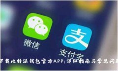 如何下载比特派钱包官方APP：详细指南与常见问