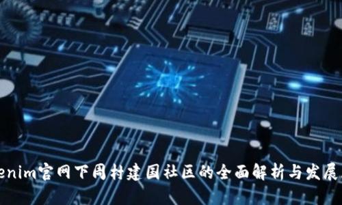 Tokenim官网下周村建国社区的全面解析与发展展望