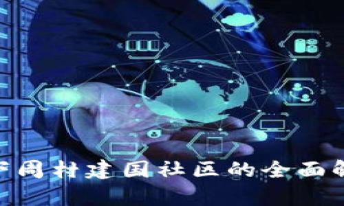 Tokenim官网下周村建国社区的全面解析与发展展望