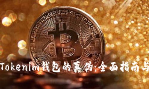 如何辨别Tokenim钱包的真伪：全面指南与实用技巧