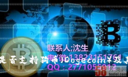 Tokenim：是否支持狗币（Dogecoin）及其相关信息