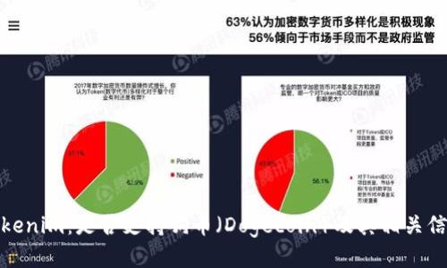 Tokenim：是否支持狗币（Dogecoin）及其相关信息