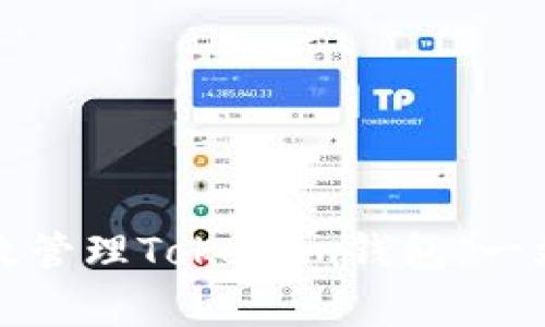 如何有效管理Tokenim钱包：一站式指南