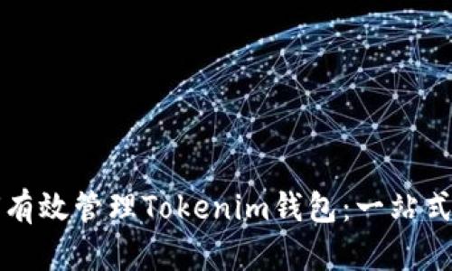 如何有效管理Tokenim钱包：一站式指南