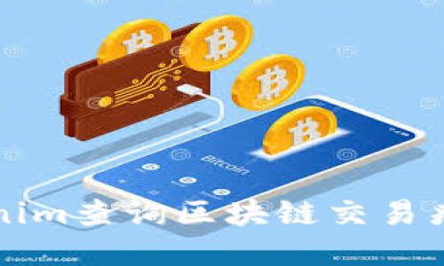 如何使用Tokenim查询区块链交易痕迹的完整指南