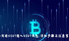 :如何将USDT转入USDT钱包：详细步骤与注意事项
