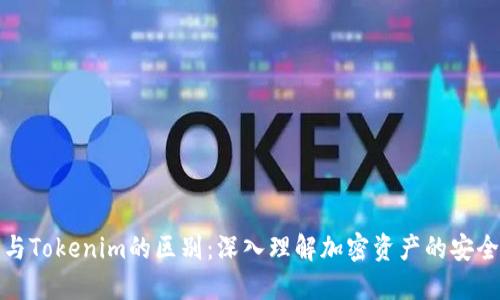 冷钱包与Tokenim的区别：深入理解加密资产的安全与管理