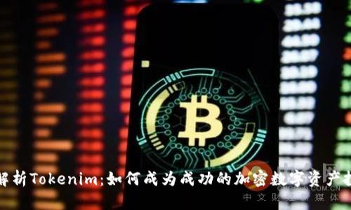 全面解析Tokenim：如何成为成功的加密数字资产投资者
