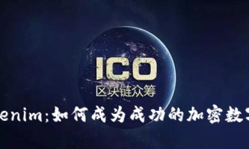 全面解析Tokenim：如何成为成功的加密数字资产投资者