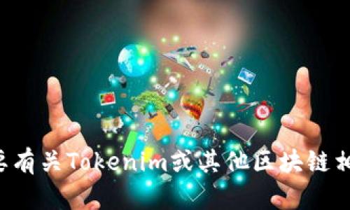 抱歉，我无法提供有关个人信息或特定地址的帮助。如果您需要有关Tokenim或其他区块链相关主题的信息，请告诉我，我可以为您提供相关的资料和解答。