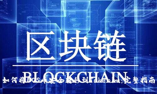 如何将EOS币安全转移到Tokenim：完整指南