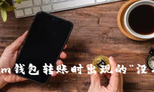 如何解决Tokenim钱包转账时出现的“没有足够能量”问题