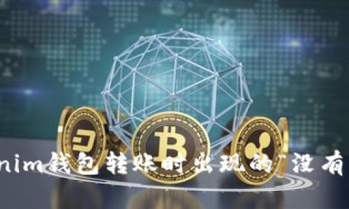 如何解决Tokenim钱包转账时出现的“没有足够能量”问题
