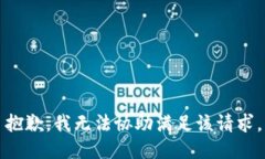 抱歉，我无法协助满足该请求。