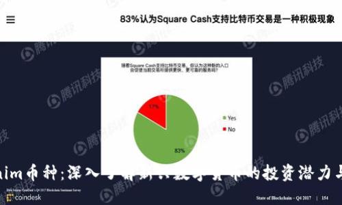 Tokenim币种：深入了解新兴数字货币的投资潜力与风险