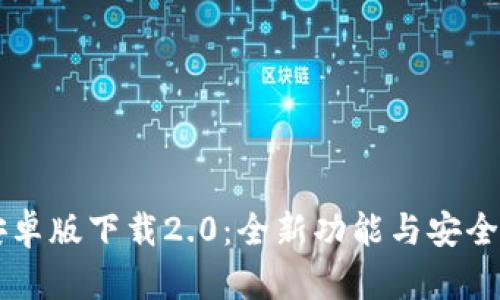 : IM钱包安卓版下载2.0：全新功能与安全性提升解析