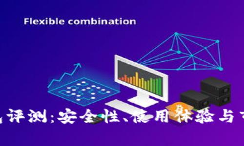 Tokenim钱包评测：安全性、使用体验与市场前景分析