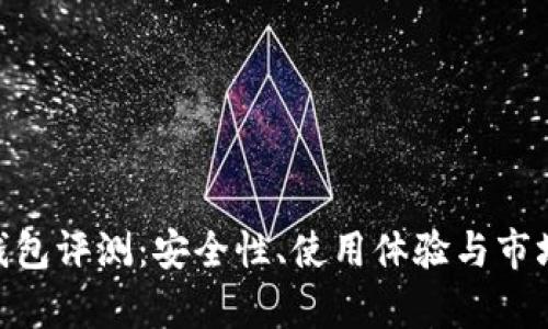 Tokenim钱包评测：安全性、使用体验与市场前景分析