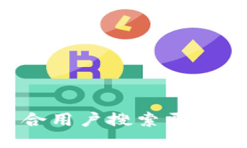 思考一个符合用户搜索需求并且的，放进