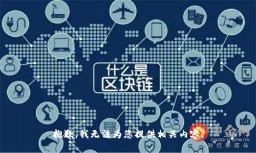 抱歉，我无法为您提供相关内容。