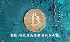 抱歉，我无法为您提供相关内容。