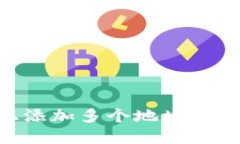 如何在Tokenim上添加多个地址以提升您的交易体验