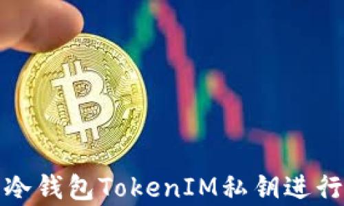 
如何有效使用冷钱包TokenIM私钥进行安全加密管理