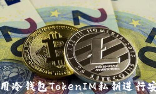 
如何有效使用冷钱包TokenIM私钥进行安全加密管理