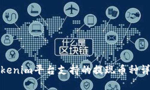 Tokenim平台支持的提现币种详解