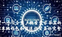 思考一个符合用户搜索需求并且的  XMR本地钱包如