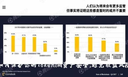 如何保护你的Tokenim资产安全，避免被盗风险