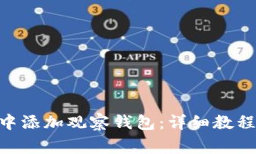 如何在Tokenim中添加观察钱包：详细教程与常见问题解答