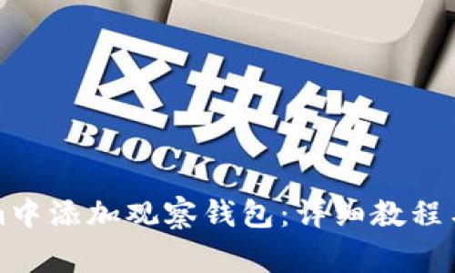 如何在Tokenim中添加观察钱包：详细教程与常见问题解答