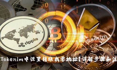 如何在Tokenim中设置转账找零地址？详解步骤和注意事项