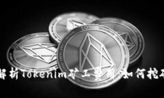 深入解析Tokenim矿工费用：如何挖矿收益