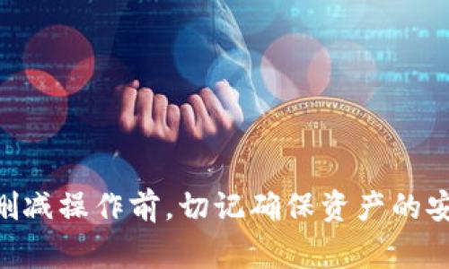    如何删除Tokenim资产的钱包？详细步骤与注意事项  / 
 guanjianci  Tokenim, 钱包删除, 资产管理, 安全保障  /guanjianci 

一、引言
在数字货币日益普及的今天，Tokenim作为一款受欢迎的资产管理工具，为用户提供了一个方便的加密货币钱包管理平台。尽管Tokenim的功能强大，但有时用户可能会因多种原因需要删除钱包。本文将详细介绍如何删除Tokenim资产的钱包，确保用户在操作过程中能遵循正确的步骤，并保障资产安全。

二、Tokenim钱包的概述
Tokenim钱包是一种加密货币钱包，支持多种数字资产的存储与管理。用户可以通过该平台轻松管理自己的加密货币，包括比特币、以太坊、瑞波币等。钱包的使用便捷性吸引了大量用户，但也伴随着一些安全隐患，如钱包遗忘密码、资产锁定等。
在使用Tokenim钱包时，用户会逐步积累数字资产。然而，若用户决定清理钱包或因安全原因需要删除钱包，了解删除的流程成为必须掌握的技能。

三、删除Tokenim钱包的步骤
在开始删除Tokenim钱包之前，请务必确保您了解相关的风险，尤其是账户内资产的安全问题。以下是删除Tokenim钱包的具体步骤：
ol
    listrong备份数据：/strong在删除钱包之前，请确保您已经备份了所有重要的数据和资产信息，包括私钥、助记词等，以免因删除钱包而造成资产的不可还原。/li
    listrong登录账户：/strong首先，打开Tokenim应用程序或网站，使用您的账户信息登录。/li
    listrong访问钱包设置：/strong在成功登录后，找到“钱包”或“资产管理”选项，进入钱包管理界面。/li
    listrong选择要删除的钱包：/strong在钱包管理界面中，找到您希望删除的钱包，点击进入钱包详细信息。/li
    listrong确认删除：/strong在钱包详情界面，寻找“删除”或“移除”选项，点击后将弹出确认提示，确认您确实要删除该钱包。/li
    listrong完成删除：/strong完成以上步骤后，您所选择的钱包将被成功删除。请注意，删除后无法恢复该钱包及其资产。/li
/ol

四、删除钱包后的注意事项
成功删除Tokenim钱包后，用户需要注意以下几点：
ul
    listrong资产安全：/strong删除钱包后，该钱包内的资产将不再可用，确保在删除之前已妥善备份所有相关的信息。/li
    listrong多钱包管理：/strong如果您管理多个钱包，确保清楚知道各个钱包的资产分布，以避免不必要的经济损失。/li
    listrong数据清理：/strong在删除钱包后，建议清理与该钱包相关的数据，提升设备安全性。/li
    listrong继续监控：/strong即使删除了某个钱包，仍旧可以通过其他钱包监控您的资产流动情况。/li
/ul

五、常见问题解答
在删除Tokenim钱包的过程中，用户可能会遇到以下常见问题：

问题一：如何确保钱包内资产的安全？
在删除Tokenim钱包之前，确保资产安全是首要任务。用户可以采用以下几种方法保障资产安全：
ol
    listrong备份私钥和助记词：/strong在决定删除钱包前，用户必须仔细备份所有私钥和助记词。这些信息是恢复钱包的关键，一旦丢失，将会导致资产的永久丢失。/li
    listrong转账至其他钱包：/strong如果用户打算长期不使用某个钱包的资产，可以考虑将资产转账至更加安全的钱包，或者使用硬件钱包以增强安全性。/li
    listrong定期检查和更新安全设置：/strong确保钱包的安全设置始终保持最新，定期检查和更新密码及安全问题答案，避免潜在的安全风险。/li
/ol

问题二：删除Tokenim钱包后能否恢复？
一旦用户删除Tokenim钱包，该钱包及其资产信息将不可恢复。用户应该在删除之前充分确认钱包内所有资产已被妥善管理。同时，备份好私钥和助记词，以便将来需要时进行信息恢复。因此，如果用户在删除钱包后后悔，可能会造成无法找回资产的情况。

问题三：除了Tokenim，还有哪些安全的钱包可以选择？
在选择数字资产钱包时，安全性是非常重要的因素。除了Tokenim，市场上还有许多其他安全的钱包选项，包括：
ul
    listrong硬件钱包：/strong如Ledger、Trezor等。这类钱包采用离线存储方式，提供高水平的安全性，适合长期存储大量资产。/li
    listrong手机钱包：/strong如Trust Wallet、Coinomi等。这些钱包提供便捷的移动端使用体验，适合日常交易使用。/li
    listrong网页钱包：/strong如Coinbase、Binance等。这些平台不仅支持钱包管理，还有其他交易功能，但相对安全性较低。/li
/ul

问题四：如何避免因删除钱包而引起的经济损失？
在执行删除钱包操作时，用户需格外小心，以避免不必要的经济损失。可以采用以下几种方法降低风险：
ul
    listrong在操作前确认资产状况：/strong在删除钱包之前，务必检查钱包中是否有未处理的交易或当前有资金流动，确保所有资产已安全转移或备份。/li
    listrong分步进行：/strong如需删除多个钱包，不要一次性删除，可以逐个删除并监控每项操作的后果，以确保每一步都没有问题。/li
    listrong学习并遵循安全提示：/strong关注官方发布的安全提示，确保自己掌握必要的安全知识，以保护资产不受损失。/li
/ul

六、总结
删除Tokenim资产的钱包是一个需要谨慎对待的操作。本文详细介绍了删除钱包的步骤、注意事项以及相关问题，希望能帮助用户更好地进行钱包管理。在进行任何删减操作前，切记确保资产的安全及重要信息的备份，以避免造成经济损失。数字货币的使用及管理需要用户不断学习和提升安全意识，才能在这个快速发展的金融领域中获得更多的保障与收益。
