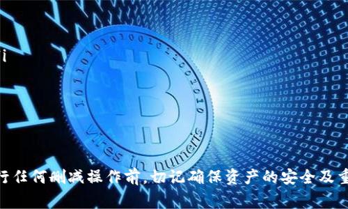    如何删除Tokenim资产的钱包？详细步骤与注意事项  / 
 guanjianci  Tokenim, 钱包删除, 资产管理, 安全保障  /guanjianci 

一、引言
在数字货币日益普及的今天，Tokenim作为一款受欢迎的资产管理工具，为用户提供了一个方便的加密货币钱包管理平台。尽管Tokenim的功能强大，但有时用户可能会因多种原因需要删除钱包。本文将详细介绍如何删除Tokenim资产的钱包，确保用户在操作过程中能遵循正确的步骤，并保障资产安全。

二、Tokenim钱包的概述
Tokenim钱包是一种加密货币钱包，支持多种数字资产的存储与管理。用户可以通过该平台轻松管理自己的加密货币，包括比特币、以太坊、瑞波币等。钱包的使用便捷性吸引了大量用户，但也伴随着一些安全隐患，如钱包遗忘密码、资产锁定等。
在使用Tokenim钱包时，用户会逐步积累数字资产。然而，若用户决定清理钱包或因安全原因需要删除钱包，了解删除的流程成为必须掌握的技能。

三、删除Tokenim钱包的步骤
在开始删除Tokenim钱包之前，请务必确保您了解相关的风险，尤其是账户内资产的安全问题。以下是删除Tokenim钱包的具体步骤：
ol
    listrong备份数据：/strong在删除钱包之前，请确保您已经备份了所有重要的数据和资产信息，包括私钥、助记词等，以免因删除钱包而造成资产的不可还原。/li
    listrong登录账户：/strong首先，打开Tokenim应用程序或网站，使用您的账户信息登录。/li
    listrong访问钱包设置：/strong在成功登录后，找到“钱包”或“资产管理”选项，进入钱包管理界面。/li
    listrong选择要删除的钱包：/strong在钱包管理界面中，找到您希望删除的钱包，点击进入钱包详细信息。/li
    listrong确认删除：/strong在钱包详情界面，寻找“删除”或“移除”选项，点击后将弹出确认提示，确认您确实要删除该钱包。/li
    listrong完成删除：/strong完成以上步骤后，您所选择的钱包将被成功删除。请注意，删除后无法恢复该钱包及其资产。/li
/ol

四、删除钱包后的注意事项
成功删除Tokenim钱包后，用户需要注意以下几点：
ul
    listrong资产安全：/strong删除钱包后，该钱包内的资产将不再可用，确保在删除之前已妥善备份所有相关的信息。/li
    listrong多钱包管理：/strong如果您管理多个钱包，确保清楚知道各个钱包的资产分布，以避免不必要的经济损失。/li
    listrong数据清理：/strong在删除钱包后，建议清理与该钱包相关的数据，提升设备安全性。/li
    listrong继续监控：/strong即使删除了某个钱包，仍旧可以通过其他钱包监控您的资产流动情况。/li
/ul

五、常见问题解答
在删除Tokenim钱包的过程中，用户可能会遇到以下常见问题：

问题一：如何确保钱包内资产的安全？
在删除Tokenim钱包之前，确保资产安全是首要任务。用户可以采用以下几种方法保障资产安全：
ol
    listrong备份私钥和助记词：/strong在决定删除钱包前，用户必须仔细备份所有私钥和助记词。这些信息是恢复钱包的关键，一旦丢失，将会导致资产的永久丢失。/li
    listrong转账至其他钱包：/strong如果用户打算长期不使用某个钱包的资产，可以考虑将资产转账至更加安全的钱包，或者使用硬件钱包以增强安全性。/li
    listrong定期检查和更新安全设置：/strong确保钱包的安全设置始终保持最新，定期检查和更新密码及安全问题答案，避免潜在的安全风险。/li
/ol

问题二：删除Tokenim钱包后能否恢复？
一旦用户删除Tokenim钱包，该钱包及其资产信息将不可恢复。用户应该在删除之前充分确认钱包内所有资产已被妥善管理。同时，备份好私钥和助记词，以便将来需要时进行信息恢复。因此，如果用户在删除钱包后后悔，可能会造成无法找回资产的情况。

问题三：除了Tokenim，还有哪些安全的钱包可以选择？
在选择数字资产钱包时，安全性是非常重要的因素。除了Tokenim，市场上还有许多其他安全的钱包选项，包括：
ul
    listrong硬件钱包：/strong如Ledger、Trezor等。这类钱包采用离线存储方式，提供高水平的安全性，适合长期存储大量资产。/li
    listrong手机钱包：/strong如Trust Wallet、Coinomi等。这些钱包提供便捷的移动端使用体验，适合日常交易使用。/li
    listrong网页钱包：/strong如Coinbase、Binance等。这些平台不仅支持钱包管理，还有其他交易功能，但相对安全性较低。/li
/ul

问题四：如何避免因删除钱包而引起的经济损失？
在执行删除钱包操作时，用户需格外小心，以避免不必要的经济损失。可以采用以下几种方法降低风险：
ul
    listrong在操作前确认资产状况：/strong在删除钱包之前，务必检查钱包中是否有未处理的交易或当前有资金流动，确保所有资产已安全转移或备份。/li
    listrong分步进行：/strong如需删除多个钱包，不要一次性删除，可以逐个删除并监控每项操作的后果，以确保每一步都没有问题。/li
    listrong学习并遵循安全提示：/strong关注官方发布的安全提示，确保自己掌握必要的安全知识，以保护资产不受损失。/li
/ul

六、总结
删除Tokenim资产的钱包是一个需要谨慎对待的操作。本文详细介绍了删除钱包的步骤、注意事项以及相关问题，希望能帮助用户更好地进行钱包管理。在进行任何删减操作前，切记确保资产的安全及重要信息的备份，以避免造成经济损失。数字货币的使用及管理需要用户不断学习和提升安全意识，才能在这个快速发展的金融领域中获得更多的保障与收益。
